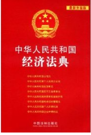 中华人民共和国经济法大全图册_360百科