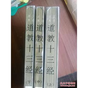 道教十三经图册_360百科