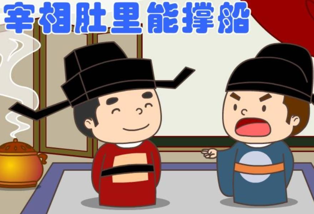 宰相肚里能撑船图册_360百科