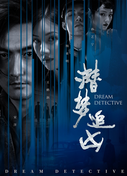 潜梦追凶