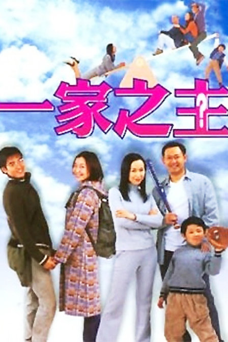 一家之主图册_360百科
