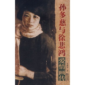 孙多慈与徐悲鸿爱情画传图册_360百科
