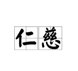 仁慈图册_360百科