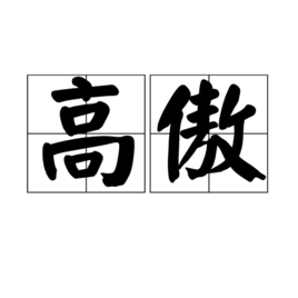 高傲图册_360百科