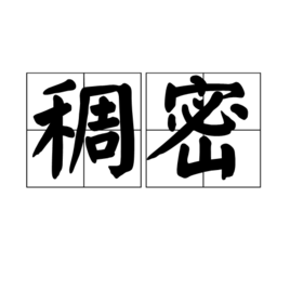 稠密图册_360百科