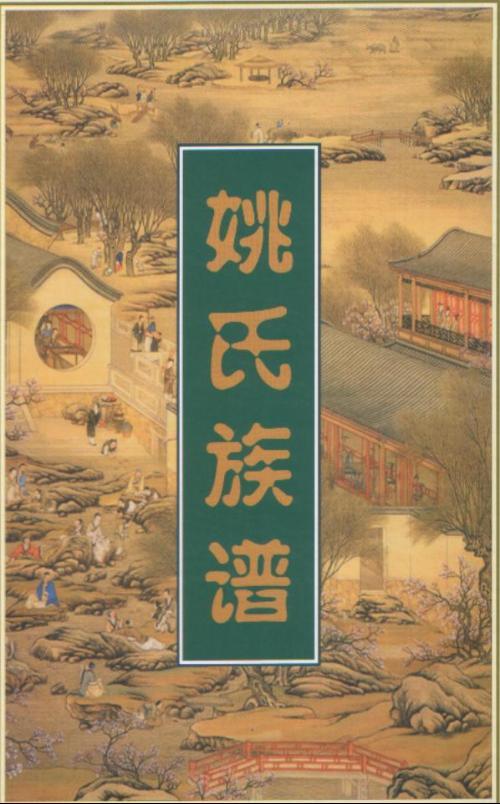 姚姓图册_360百科