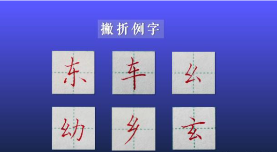 怎么正确写撇折_360新知