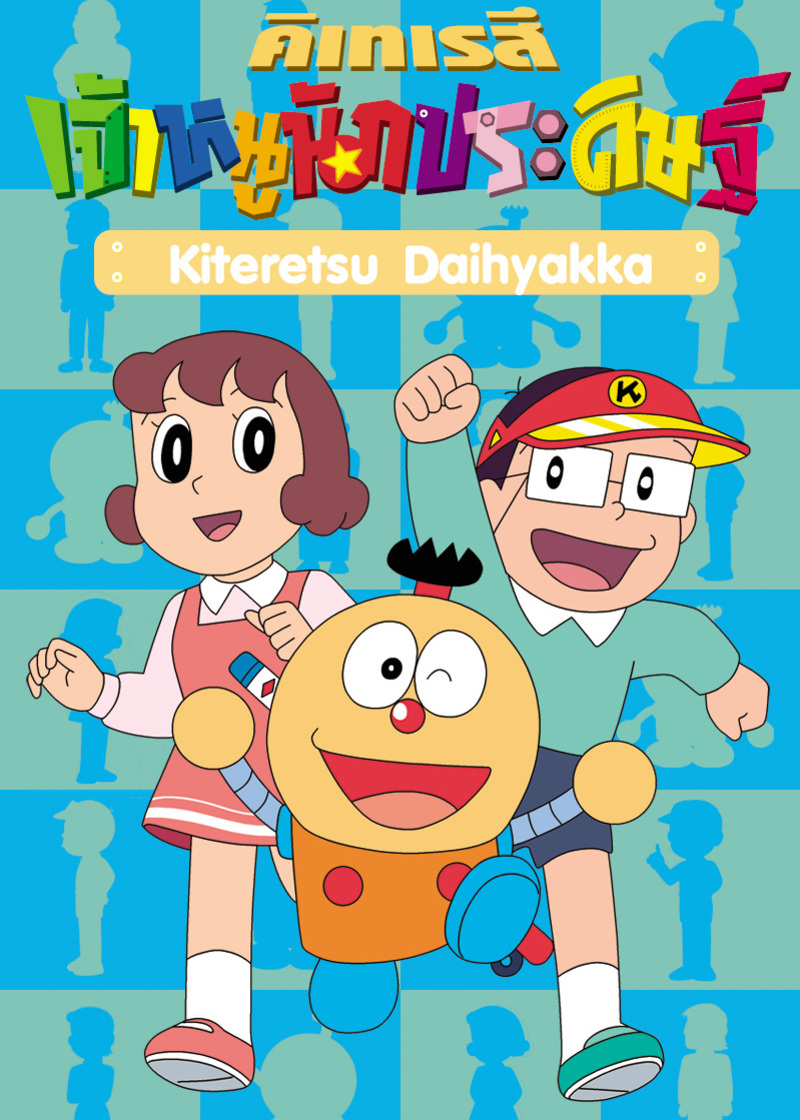 キテレツ大百科 おちゃっぴい キテレツ大百科 奇天烈大百科発見