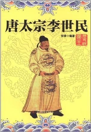 唐太宗李世民图册_360百科