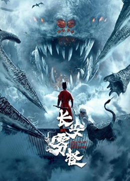 长安雾怪