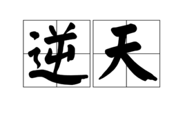 逆天图册_360百科