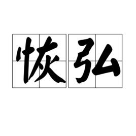恢弘图册_360百科