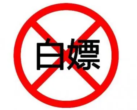 白嫖图册_360百科