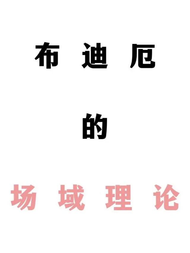 场域理论图册_360百科