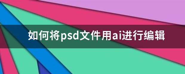 如何將psd文件用ai進行編輯_360問答