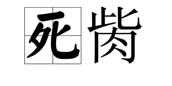 死胔图册_360百科