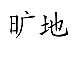 旷地图册_360百科
