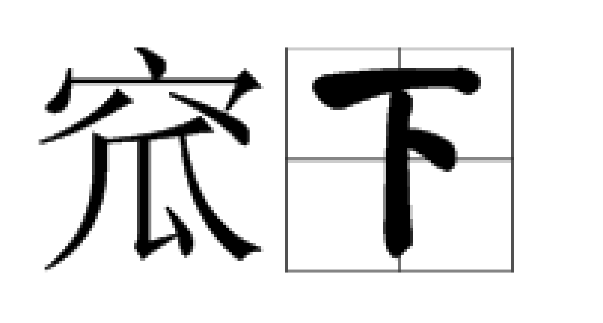 窊下图册_360百科