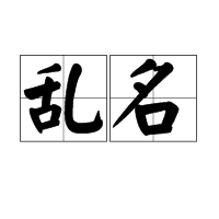 乱名图册_360百科