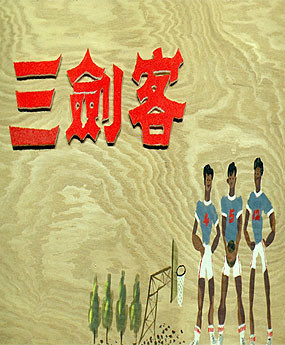 三剑客图册_360百科