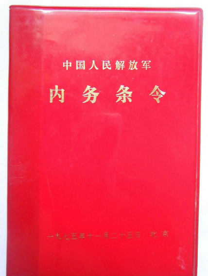 中国人民解放军内务条令图册_360百科