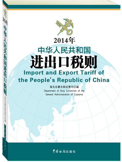 进出口税则图册_360百科