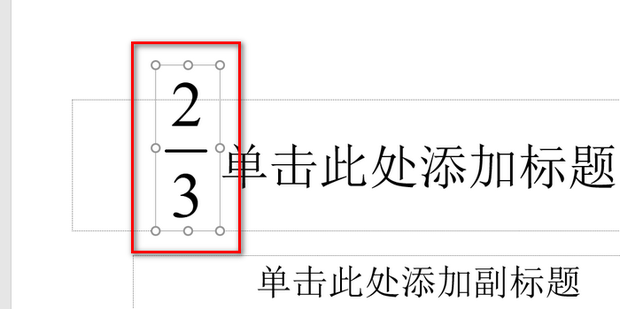 PPT中怎么输入分数_360新知