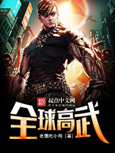 全球高武图册_360百科