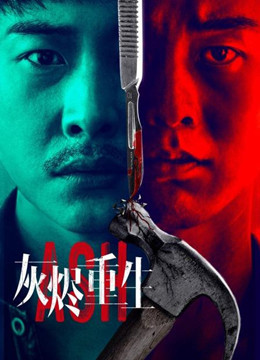 灰烬重生