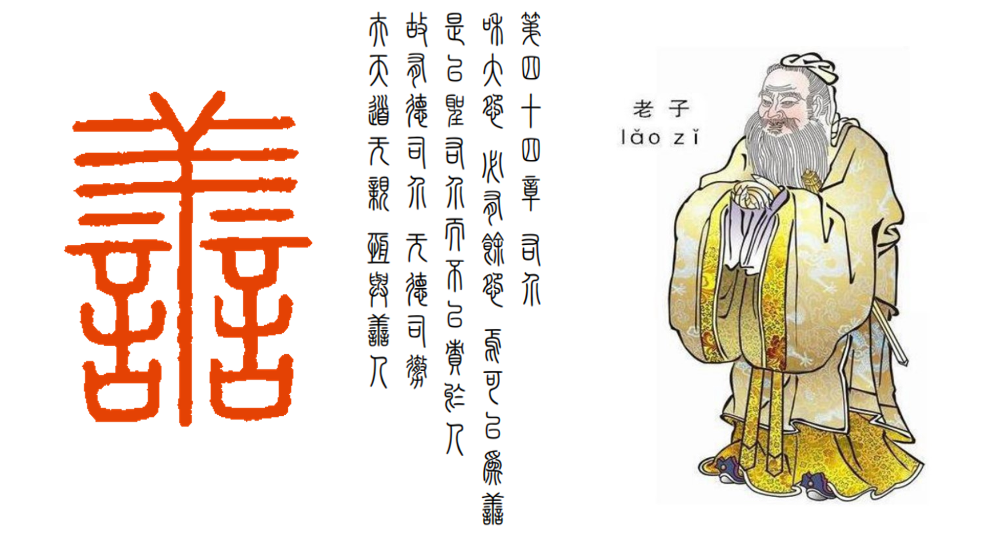 右介(老子德道经第四十四章)_360百科