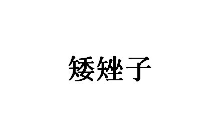 矮矬子图册_360百科