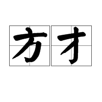 方才图册_360百科