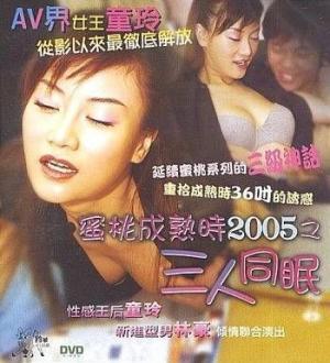 蜜桃成熟时2005之三人同眠