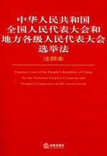 中华人民共和国选举制度图册_360百科