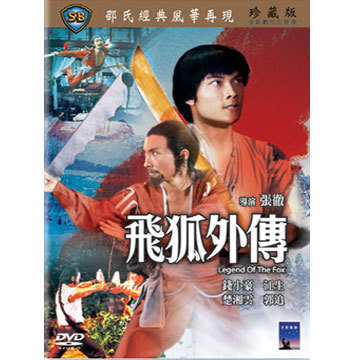 新飞狐外传