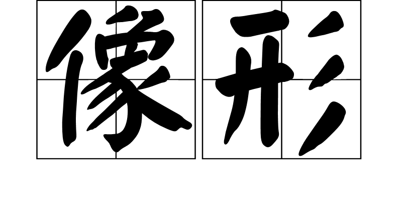 像形图册_360百科