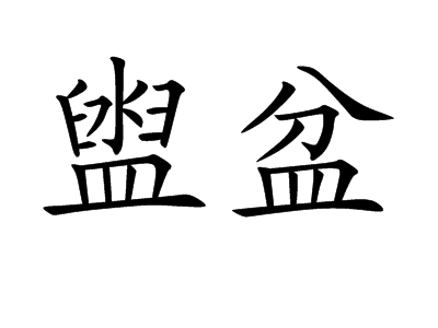 盥盆图册_360百科