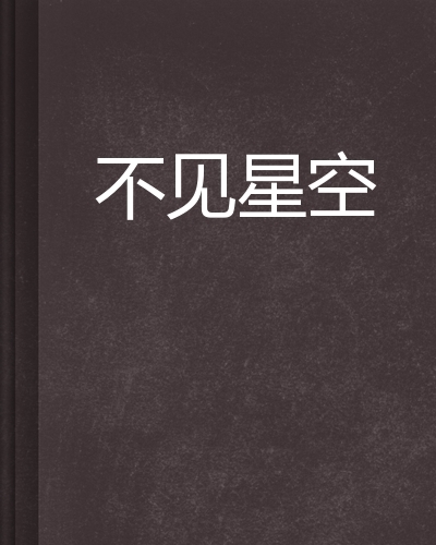 知名 ⑨幺 人气女神「不见星空」PUA 闺蜜男友一起PAIpian被曝光 还经常找hei人止YANG！ - 知乎