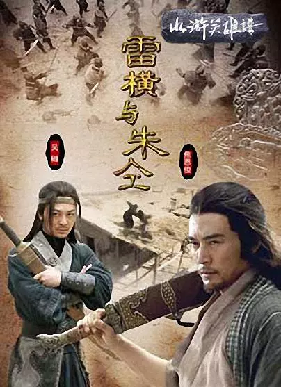 雷横与朱仝图册_360百科