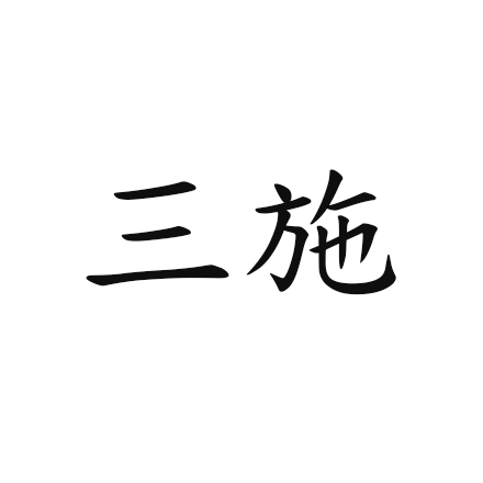 三施图册_360百科