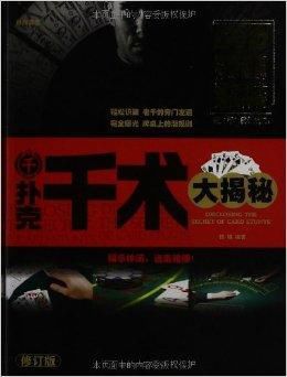 扑克千术大揭秘图册_360百科