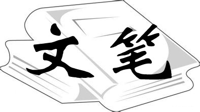 文笔图册_360百科