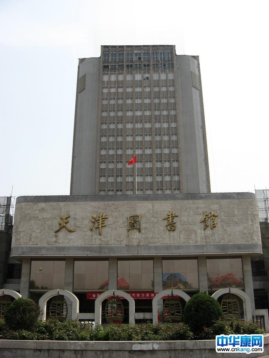 天津市人民图书馆图册_360百科