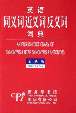 英语同义词近义词反义词词典图册_360百科