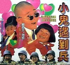 小鬼遇到兵