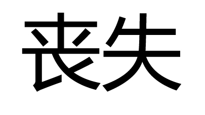 丧失图册_360百科