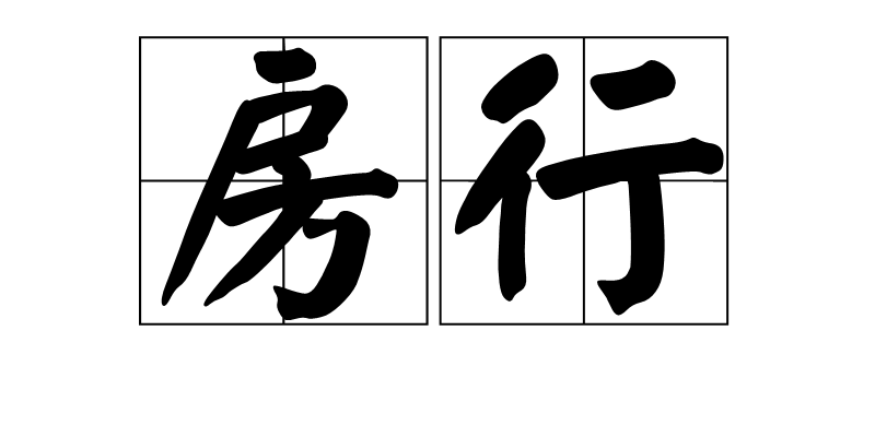 房行图册_360百科