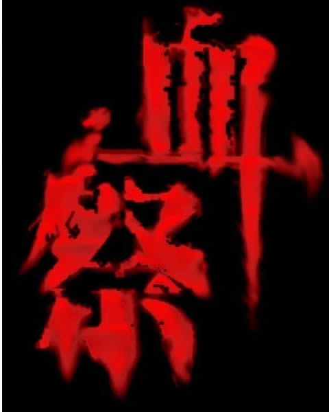 血祭图册_360百科