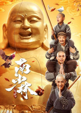 南少林之怒目金刚