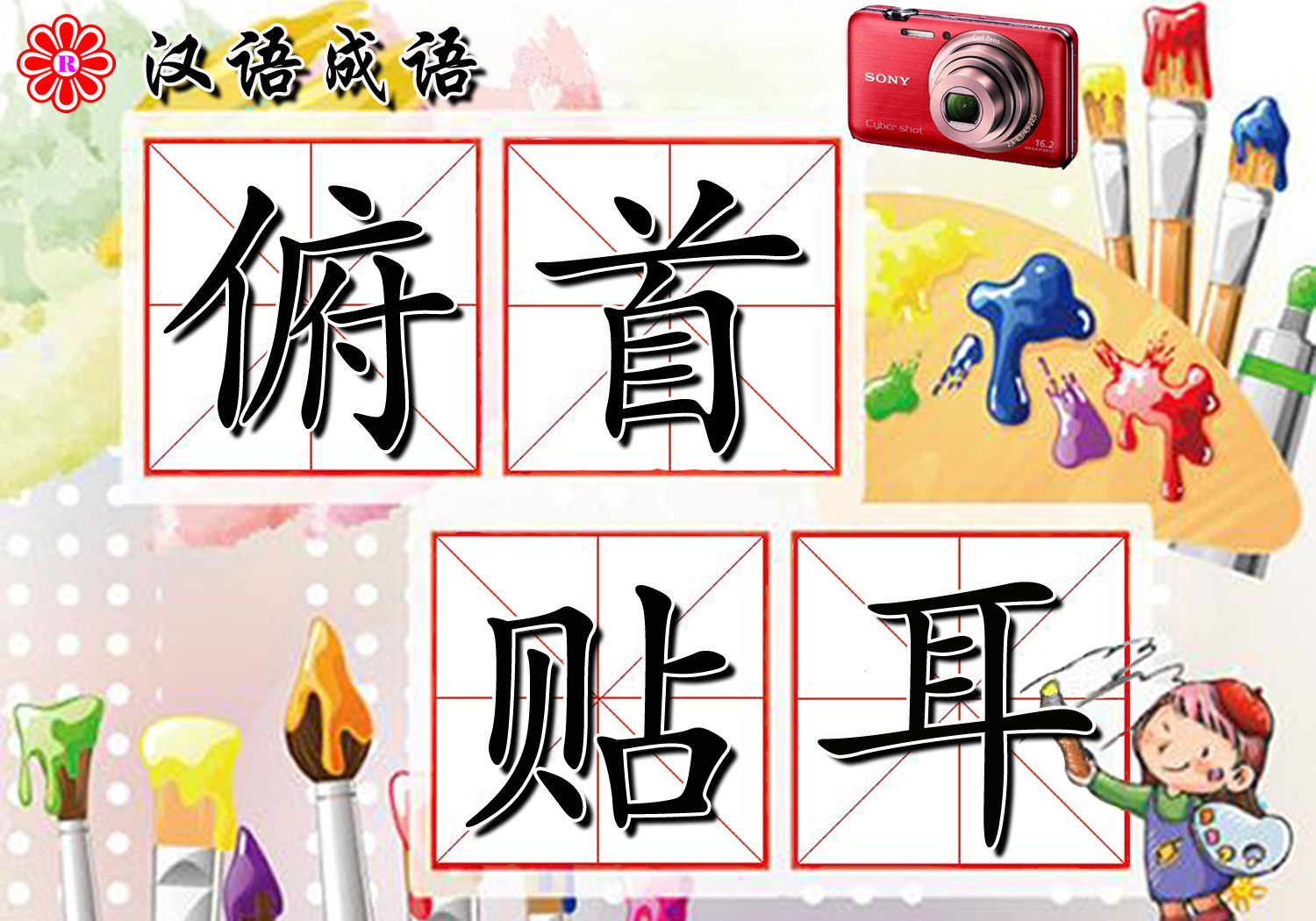 俯首贴耳图册_360百科